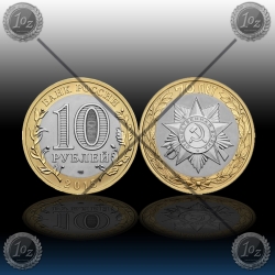 RUSIJA 10 Rubles 2015 "EMBLEM ZMAGE" UNC